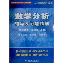 星火燎原·数学分析辅导及习题精解（上册）（华师4版）（2012年7月印刷）