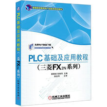 PLC基础及应用教程(三菱FX2N系列)