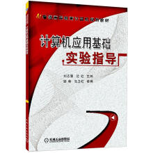 计算机应用基础实验指导