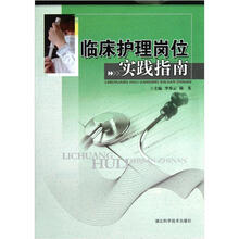 临床护理岗位实践指南