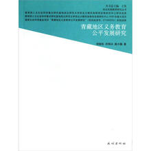 西北民族教育研究丛书：青藏地区义务教育公平发展研究