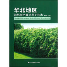 华北地区园林树木栽培养护技术