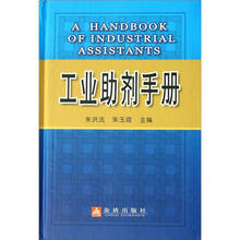 工业助剂手册