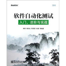 软件自动化测试：入门、进阶与实战