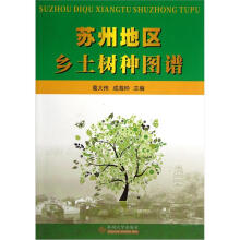 苏州地区乡土树种图谱