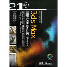 21世纪艺术与设计规划教材：3ds Max三维动画制作技法（基础篇）（附光盘）