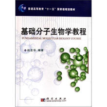 普通高等教育十一五国家级规划教材:分子生物学教程(第2版)