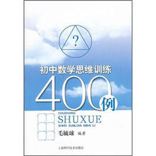 初中数学思维训练400例
