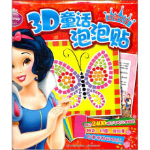 迪士尼公主3D童话泡泡贴:白雪公主