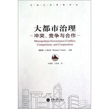 区域公共管理译丛·大都市治理：冲突、竞争与合作