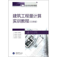 建筑工程量计算实训教程（江苏版）