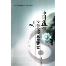 中国道学女性伦理思想研究