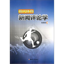 现代体育新闻评论学