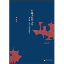 审视分裂的文明：多丽丝·莱辛小说艺术研究