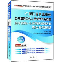 中公版·2013浙江事业单位考试：历年真题+全真模拟预测试卷综合基础知识（附150元图书增值卡）