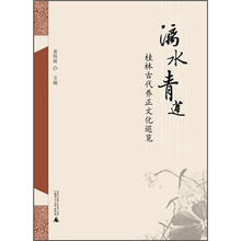 漓水青莲：桂林古代养正文化巡览