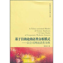外国语言文学博士文库·基于目的论的语类分析模式：以公司网站语类为例