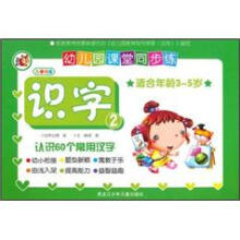 幼儿园课堂同步练·识字2：认识60个常用汉字
