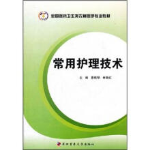 全国医药卫生类农村医学专业教材:常用护理技术