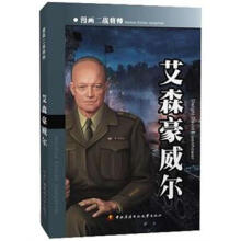 漫画二战将帅：艾森豪威尔