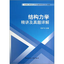 结构力学精讲及真题详解