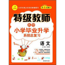 开心教程·特级教师教你小学毕业升学系统总复习：语文（第4次修订）
