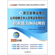 2013中公版·浙江事业单位公开招聘工作人员考试专用教材：职业能力倾向测验（附150元图书增值卡）