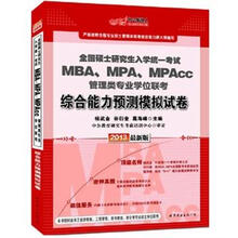 中公版·2013全国硕士研究生入学考试：MBA、MPA、MPAcc管理类专业学位联考综合能力预测模拟试卷