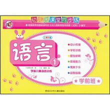 幼儿园课堂同步练·语言1：学前儿童语言训练