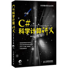 经典值算法系列：C#科学计算讲义（附CD光盘1张）