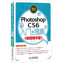Photoshop CS6入门与提高(畅销精华版)(附DVD光盘1张)