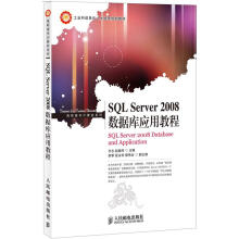 工业和信息化人才培养规划教材·高职高专计算机系列：SQL Server 2008数据库应用教程