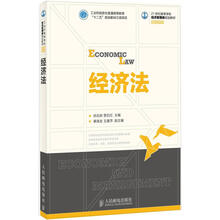工业和信息化普通高等教育“十二五”规划教材立项项目:经济法