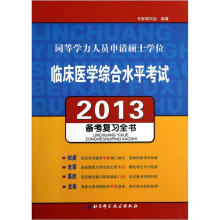 2013同等学力人员申请硕士学位·临床医学综合水平考试:备考复习全书