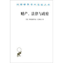 汉译世界学术名著丛书：财产、法律与政府