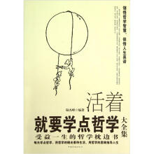 活着就要学点哲学大全集:受益一生的哲学枕边书