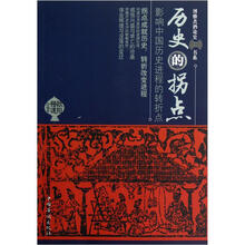 博雅煮酒论史书系·历史的拐点：影响中国历史进程的转折点