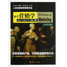 人文社会科学通识文丛:关于营销学的100个故事