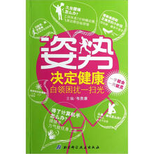 姿势决定健康：白领困扰一扫光