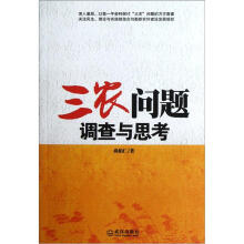 三农问题调查与思考