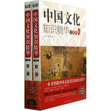 中国文化知识精华一本全（套装上下册）