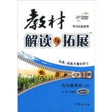 学习方法系列·教材解读与拓展：9年级英语（下）（人教新目标）