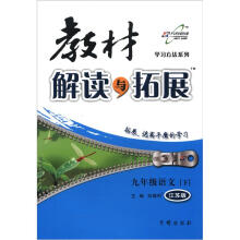 学习方法系列·教材解读与拓展：9年级语文（下）（江苏版）
