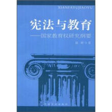 宪法与教育:国家教育权研究纲要