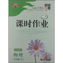 经纶学典·课时作业：物理9年级（下）（江苏国标）（第3次修订）