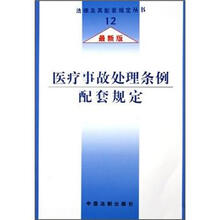 法律及其配套规定：医疗事故处理条例配套规定（最新版）