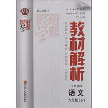 经纶学典·教材解析：语文9年级（下）（江苏国标）（第2次修订）