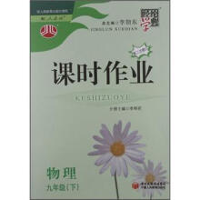 经纶学典·课时作业:物理9年级(下)(配人教版)(第2次修订)