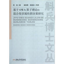 斛兵博士文丛：基于OWA算子理论的混合型多属性群决策研究