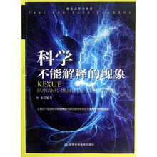 探究式学习丛书：科学不能解释的现象